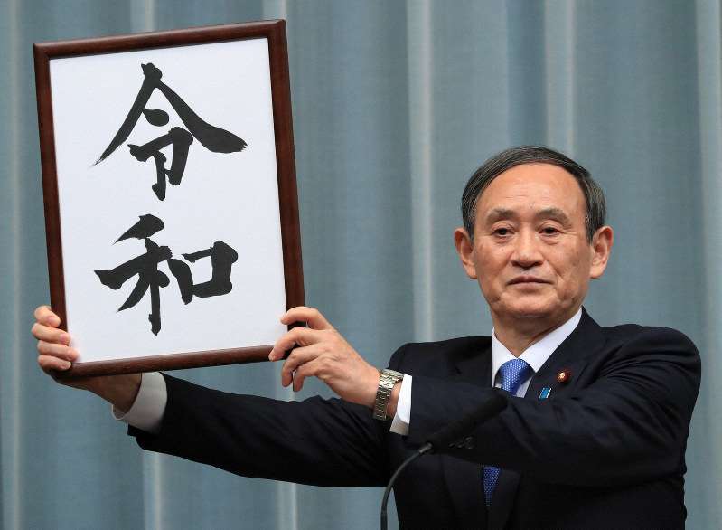 令和